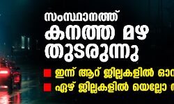 സംസ്ഥാനത്ത് കനത്ത മഴ തുടരുന്നു; ഇന്ന് ആറ് ജില്ലകളില്‍ ഓറഞ്ച് അലര്‍ട്ട്, ഏഴ് ജില്ലകളില്‍ യെല്ലോ അലര്‍ട്ട്