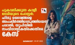 പുകവലിക്കുന്ന കാളീ ദേവിയുടെ പോസ്റ്റര്‍:ഹിന്ദു ദൈവങ്ങളെ അപകീര്‍ത്തിപ്പെടുത്തിയെന്ന് പരാതി;യുപിയില്‍ സംവിധായികയ്‌ക്കെതിരേ കേസ്