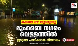 കനത്ത മഴ തുടരുന്നു; മുംബൈ നഗരം വെള്ളത്തില്‍, ജാഗ്രത പാലിക്കാന്‍ നിര്‍ദേശം (വീഡിയോ)