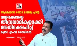 ആവിക്കല്‍ തോട് മാലിന്യ പ്ലാന്റ്: സമരക്കാരെ തീവ്രവാദികളാക്കി അധിക്ഷേപിച്ച് മന്ത്രി എംവി ഗോവിന്ദന്‍