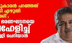 ബ്രിട്ടീഷുകാരന്‍ പറഞ്ഞത് അതേപടി എഴുതി തയ്യാറാക്കി; ഇന്ത്യന്‍ ഭരണഘടനയെ അവഹേളിച്ച് മന്ത്രി സജി ചെറിയാന്‍