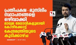 പ്രതിപക്ഷ- മുസ്‌ലിം സ്ഥാപനങ്ങളെ ഒഴിവാക്കി മാധ്യമ മേധാവികളുമായി കോഴിക്കോട്ട് കേന്ദ്രമന്ത്രിയുടെ കൂടിക്കാഴ്ച