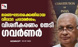 ഭരണഘടനക്കെതിരായ വിവാദ പരാമര്‍ശം;വിശദീകരണം തേടി ഗവര്‍ണര്‍