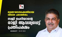ഭരണഘടനക്കെതിരായ വിവാദ പരാമര്‍ശം;സജി ചെറിയാന്റെ രാജി ആവശ്യപ്പെട്ട് പ്രതിപക്ഷം