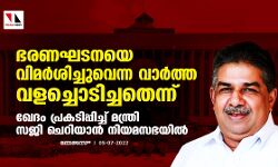 เดญเดฐเดฃเดเดเดจเดฏเต เดตเดฟเดฎเดฐเตโเดถเดฟเดเตเดเตเดตเตเดจเตเดจ เดตเดพเดฐเตโเดคเตเดค เดตเดณเดเตเดเตเดเดฟเดเตเดเดคเตเดจเตเดจเต; เดเตเดฆเด เดชเตเดฐเดเดเดฟเดชเตเดชเดฟเดเตเดเต เดฎเดจเตเดคเตเดฐเดฟ เดธเดเดฟ เดเตเดฑเดฟเดฏเดพเดจเตโ เดจเดฟเดฏเดฎเดธเดญเดฏเดฟเดฒเตโ เดญเดฐเดฃเดเดเดจเดฏเต เดตเดฟเดฎเดฐเตโเดถเดฟเดเตเดเตเดตเตเดจเตเดจ เดตเดพเดฐเตโเดคเตเดค เดตเดณเดเตเดเตเดเดฟเดเตเดเดคเตเดจเตเดจเต; เดเตเดฆเด เดชเตเดฐเดเดเดฟเดชเตเดชเดฟเดเตเดเต เดฎเดจเตเดคเตเดฐเดฟ เดธเดเดฟ เดเตเดฑเดฟเดฏเดพเดจเตโ เดจเดฟเดฏเดฎเดธเดญเดฏเดฟเดฒเตโ