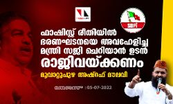 ഫാഷിസ്റ്റ് രീതിയില്‍ ഭരണഘടനയെ അവഹേളിച്ച മന്ത്രി സജി ചെറിയാന്‍ ഉടന്‍ രാജിവയ്ക്കണം: മൂവാറ്റുപുഴ അഷ്‌റഫ് മൗലവി