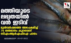 മത്തിയുടെ ലഭ്യതയില്‍ വന്‍ ഇടിവ്; മുന്‍വര്‍ഷത്തെ അപേക്ഷിച്ച് 75 ശതമാനം കുറവെന്ന് സിഎംആര്‍എഫ് ഐ പഠനം