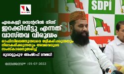 എകെജി സെന്ററില്‍ നിന്ന് ഇറക്കിവിട്ടു എന്നത് വാസ്തവ വിരുദ്ധം; ഓഫിസിലെത്തുന്നവരെ സ്വീകരിക്കുന്നതും നിരാകരിക്കുന്നതും അവരവരുടെ സംസ്‌കാരമനുസരിച്ച്-മൂവാറ്റുപുഴ അഷ്‌റഫ് മൗലവി