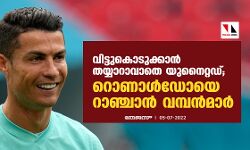 വിട്ടുകൊടുക്കാന് തയ്യാറാവാതെ യുനൈറ്റഡ്; റൊണാള്ഡോയെ റാഞ്ചാന് വമ്പന്മാര് വിട്ടുകൊടുക്കാന് തയ്യാറാവാതെ യുനൈറ്റഡ്; റൊണാള്ഡോയെ റാഞ്ചാന് വമ്പന്മാര്