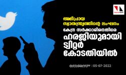 അഭിപ്രായ സ്വാതന്ത്ര്യത്തിന്റെ ലംഘനം; കേന്ദ്ര സർക്കാരിനെതിരെ ഹരജിയുമായി ട്വിറ്റര് കോടതിയിൽ അഭിപ്രായ സ്വാതന്ത്ര്യത്തിന്റെ ലംഘനം; കേന്ദ്ര സർക്കാരിനെതിരെ ഹരജിയുമായി ട്വിറ്റര് കോടതിയിൽ