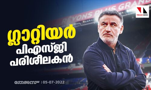 ഗ്ലാറ്റിയര്‍ പിഎസ്ജി പരിശീലകന്‍