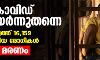 കൊവിഡ് ഉയര്ന്നുതന്നെ;രാജ്യത്ത് 16,159 പുതിയ രോഗികള്,28 മരണം കൊവിഡ് ഉയര്ന്നുതന്നെ;രാജ്യത്ത് 16,159 പുതിയ രോഗികള്,28 മരണം