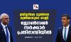 ബ്രിട്ടനിലെ മുതിര്‍ന്ന മന്ത്രിമാരുടെ രാജി; ജോണ്‍സണ്‍ സര്‍ക്കാര്‍ പ്രതിസന്ധിയില്‍