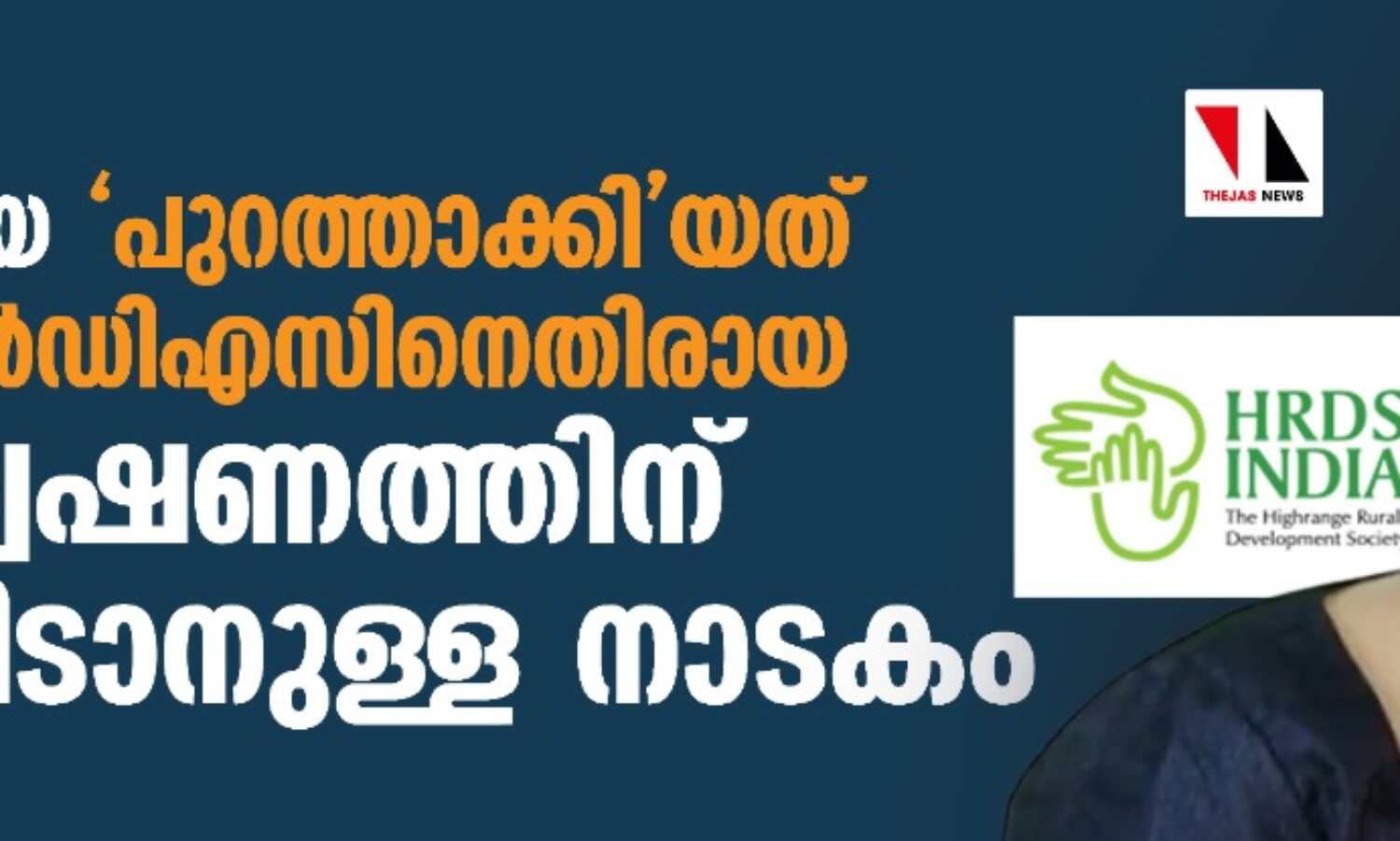 സ്വപ്നയെ പുറത്താക്കിയത് എച്ച്ആര്ഡിഎസിനെതിരായ അന്വേഷണത്തിന് തടയിടാനുള്ള നാടകം സ്വപ്നയെ പുറത്താക്കിയത് എച്ച്ആര്ഡിഎസിനെതിരായ അന്വേഷണത്തിന് തടയിടാനുള്ള നാടകം