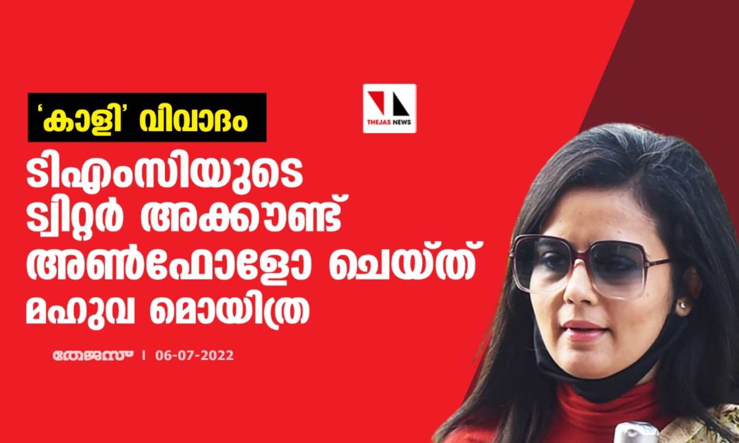 കാളി വിവാദം; ടിഎംസിയുടെ ട്വിറ്റര് അക്കൗണ്ട് അണ്ഫോളോ ചെയ്ത് മഹുവ മൊയിത്ര കാളി വിവാദം; ടിഎംസിയുടെ ട്വിറ്റര് അക്കൗണ്ട് അണ്ഫോളോ ചെയ്ത് മഹുവ മൊയിത്ര