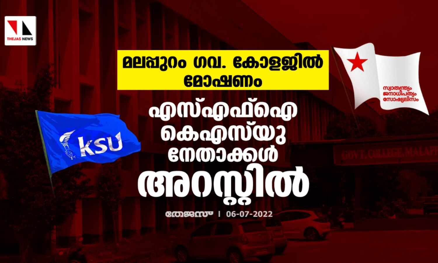 മലപ്പുറം ഗവ. കോളജില് മോഷണം; എസ്എഫ്ഐ-കെഎസ്യു നേതാക്കള് അറസ്റ്റില് മലപ്പുറം ഗവ. കോളജില് മോഷണം; എസ്എഫ്ഐ-കെഎസ്യു നേതാക്കള് അറസ്റ്റില്
