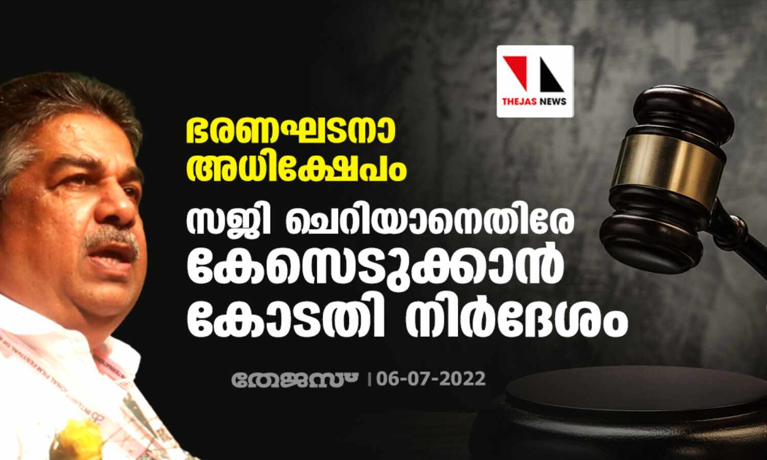 ഭരണഘടനാ അധിക്ഷേപം: സജി ചെറിയാനെതിരേ കേസെടുക്കാന് കോടതി നിര്ദേശം ഭരണഘടനാ അധിക്ഷേപം: സജി ചെറിയാനെതിരേ കേസെടുക്കാന് കോടതി നിര്ദേശം
