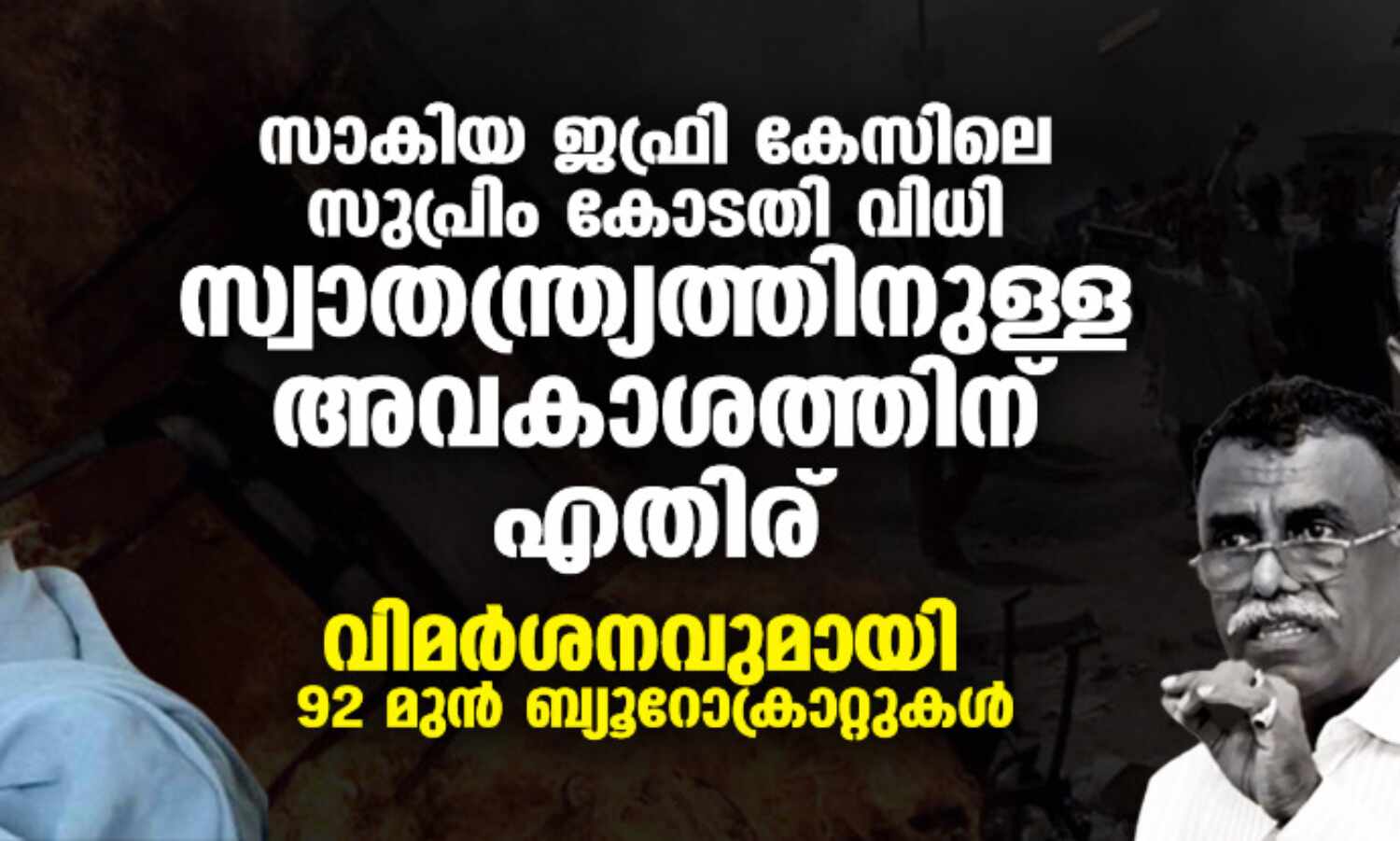 സാകിയ ജഫ്രി കേസിലെ സുപ്രിം കോടതി വിധി സ്വാതന്ത്ര്യത്തിനുള്ള അവകാശത്തിന് എതിര്; വിമര്ശനവുമായി 92 മുന് ബ്യൂറോക്രാറ്റുകള് സാകിയ ജഫ്രി കേസിലെ സുപ്രിം കോടതി വിധി സ്വാതന്ത്ര്യത്തിനുള്ള അവകാശത്തിന് എതിര്; വിമര്ശനവുമായി 92 മുന് ബ്യൂറോക്രാറ്റുകള്