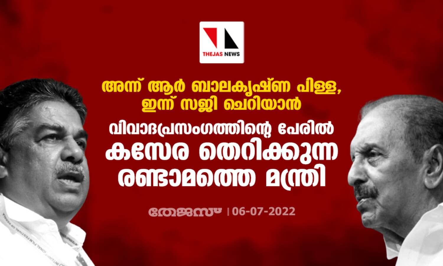 അന്ന് ആര് ബാലകൃഷ്ണ പിള്ള, ഇന്ന് സജി ചെറിയാന്; വിവാദപ്രസംഗത്തിന്റെ പേരില് കസേര തെറിക്കുന്ന രണ്ടാമത്തെ മന്ത്രി അന്ന് ആര് ബാലകൃഷ്ണ പിള്ള, ഇന്ന് സജി ചെറിയാന്; വിവാദപ്രസംഗത്തിന്റെ പേരില് കസേര തെറിക്കുന്ന രണ്ടാമത്തെ മന്ത്രി