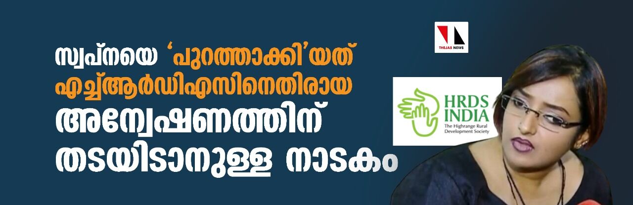 സ്വപ്നയെ പുറത്താക്കിയത് എച്ച്ആര്ഡിഎസിനെതിരായ അന്വേഷണത്തിന് തടയിടാനുള്ള നാടകം സ്വപ്നയെ പുറത്താക്കിയത് എച്ച്ആര്ഡിഎസിനെതിരായ അന്വേഷണത്തിന് തടയിടാനുള്ള നാടകം