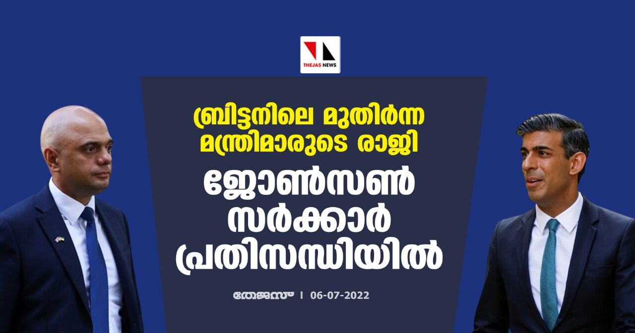 ബ്രിട്ടനിലെ മുതിര്‍ന്ന മന്ത്രിമാരുടെ രാജി; ജോണ്‍സണ്‍ സര്‍ക്കാര്‍ പ്രതിസന്ധിയില്‍