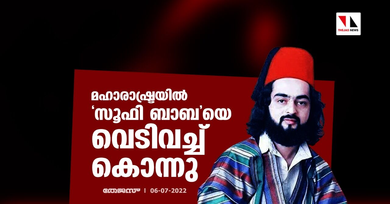 മഹാരാഷ്ട്രയില് സൂഫി ബാബയെ വെടിവച്ച് കൊന്നു മഹാരാഷ്ട്രയില് സൂഫി ബാബയെ വെടിവച്ച് കൊന്നു
