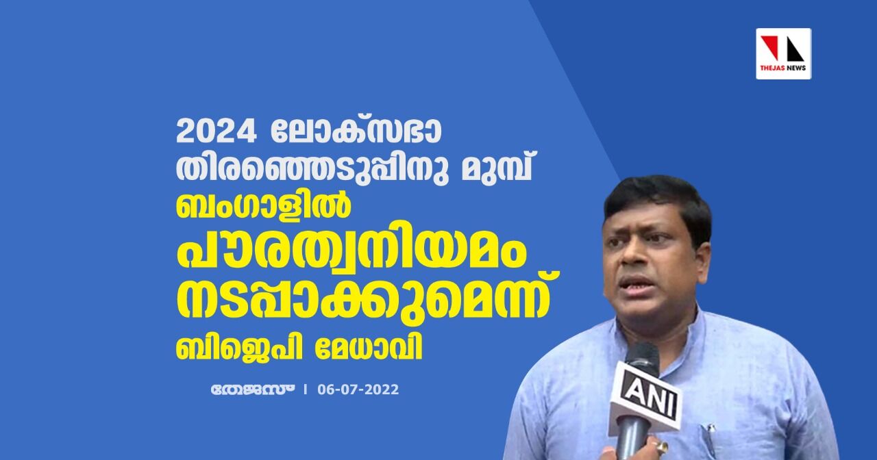 2024 ലോക്സഭാ തിരഞ്ഞെടുപ്പിനു മുമ്പ് ബംഗാളില് പൗരത്വനിയമം നടപ്പാക്കുമെന്ന് ബിജെപി മേധാവി 2024 ലോക്സഭാ തിരഞ്ഞെടുപ്പിനു മുമ്പ് ബംഗാളില് പൗരത്വനിയമം നടപ്പാക്കുമെന്ന് ബിജെപി മേധാവി