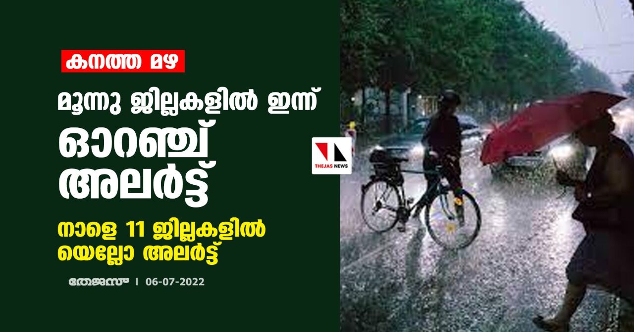 കനത്ത മഴ: മൂന്നു ജില്ലകളില് ഇന്ന് ഓറഞ്ച് അലര്ട്ട് ; നാളെ 11 ജില്ലകളില് യെല്ലോ അലര്ട്ട് കനത്ത മഴ: മൂന്നു ജില്ലകളില് ഇന്ന് ഓറഞ്ച് അലര്ട്ട് ; നാളെ 11 ജില്ലകളില് യെല്ലോ അലര്ട്ട്