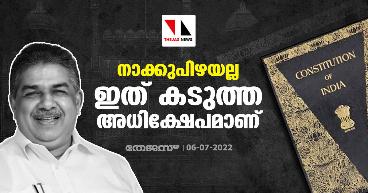 നാക്കുപിഴയല്ല; ഇത് കടുത്ത അധിക്ഷേപമാണ് നാക്കുപിഴയല്ല; ഇത് കടുത്ത അധിക്ഷേപമാണ്