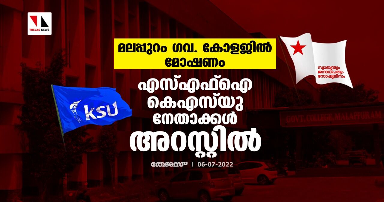 മലപ്പുറം ഗവ. കോളജില്‍ മോഷണം; എസ്എഫ്‌ഐ-കെഎസ്‌യു നേതാക്കള്‍ അറസ്റ്റില്‍