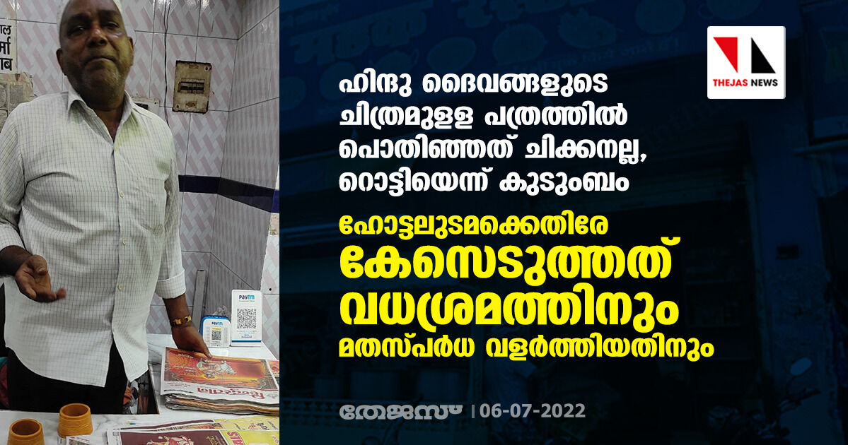 ഹിന്ദു ദൈവങ്ങളുടെ ചിത്രമുളള പത്രത്തില് പൊതിഞ്ഞത് ചിക്കനല്ല, റൊട്ടിയെന്ന് കുടുംബം; ഹോട്ടലുടമക്കെതിരേ കേസെടുത്തത് വധശ്രമത്തിനും മതസ്പര്ധ വളര്ത്തിയതിനും ഹിന്ദു ദൈവങ്ങളുടെ ചിത്രമുളള പത്രത്തില് പൊതിഞ്ഞത് ചിക്കനല്ല, റൊട്ടിയെന്ന് കുടുംബം; ഹോട്ടലുടമക്കെതിരേ കേസെടുത്തത് വധശ്രമത്തിനും മതസ്പര്ധ വളര്ത്തിയതിനും