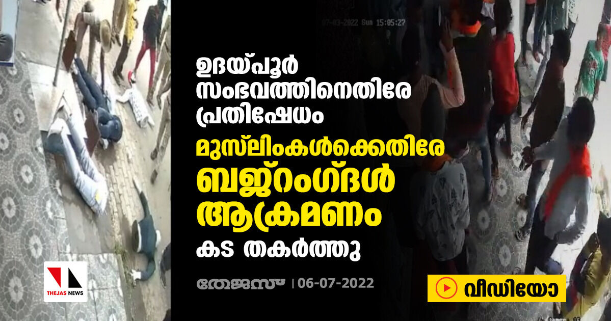 ഉദയ്പൂര്‍ സംഭവത്തിനെതിരേ പ്രതിഷേധം; മുസ് ലിംകള്‍ക്കെതിരേ ബജ്‌റംഗ്ദള്‍ ആക്രമണം; കട തകര്‍ത്തു (വീഡിയോ)