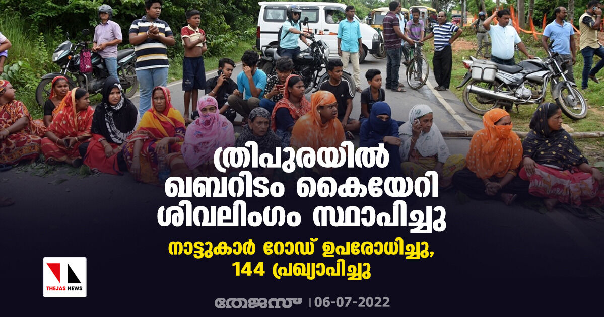 ത്രിപുരയില് ഖബറിടം കൈയേറി ശിവലിംഗം സ്ഥാപിച്ചു; നാട്ടുകാര് റോഡ് ഉപരോധിച്ചു ത്രിപുരയില് ഖബറിടം കൈയേറി ശിവലിംഗം സ്ഥാപിച്ചു; നാട്ടുകാര് റോഡ് ഉപരോധിച്ചു