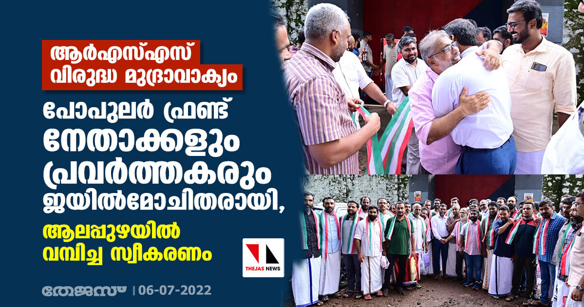 ആര്എസ്എസ് വിരുദ്ധ മുദ്രാവാക്യം; പോപുലര് ഫ്രണ്ട് നേതാക്കളും പ്രവര്ത്തകരും ജയില്മോചിതരായി, ആലപ്പുഴയില് വമ്പിച്ച സ്വീകരണം ആര്എസ്എസ് വിരുദ്ധ മുദ്രാവാക്യം; പോപുലര് ഫ്രണ്ട് നേതാക്കളും പ്രവര്ത്തകരും ജയില്മോചിതരായി, ആലപ്പുഴയില് വമ്പിച്ച സ്വീകരണം