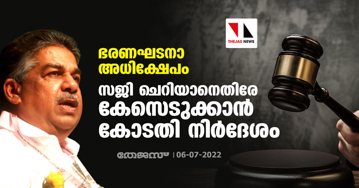 ഭരണഘടനാ അധിക്ഷേപം: സജി ചെറിയാനെതിരേ കേസെടുക്കാന്‍ കോടതി നിര്‍ദേശം