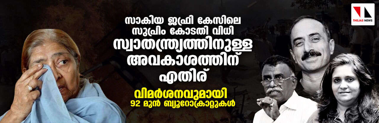 സാകിയ ജഫ്രി കേസിലെ സുപ്രിം കോടതി വിധി സ്വാതന്ത്ര്യത്തിനുള്ള അവകാശത്തിന് എതിര്; വിമര്ശനവുമായി 92 മുന് ബ്യൂറോക്രാറ്റുകള് സാകിയ ജഫ്രി കേസിലെ സുപ്രിം കോടതി വിധി സ്വാതന്ത്ര്യത്തിനുള്ള അവകാശത്തിന് എതിര്; വിമര്ശനവുമായി 92 മുന് ബ്യൂറോക്രാറ്റുകള്