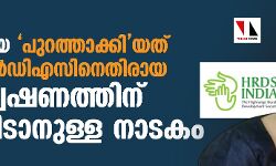 സ്വപ്നയെ പുറത്താക്കിയത് എച്ച്ആര്‍ഡിഎസിനെതിരായ അന്വേഷണത്തിന് തടയിടാനുള്ള നാടകം