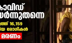 കൊവിഡ് ഉയര്‍ന്നുതന്നെ;രാജ്യത്ത് 16,159 പുതിയ രോഗികള്‍,28 മരണം