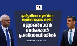 ബ്രിട്ടനിലെ മുതിര്‍ന്ന മന്ത്രിമാരുടെ രാജി; ജോണ്‍സണ്‍ സര്‍ക്കാര്‍ പ്രതിസന്ധിയില്‍