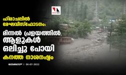 ഹിമാചലില് മേഘവിസ്ഫോടനം:മിന്നല് പ്രളയത്തില് ആളുകള് ഒലിച്ചു പോയി,കനത്ത നാശനഷ്ടം ഹിമാചലില് മേഘവിസ്ഫോടനം:മിന്നല് പ്രളയത്തില് ആളുകള് ഒലിച്ചു പോയി,കനത്ത നാശനഷ്ടം
