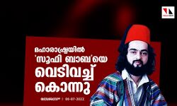 മഹാരാഷ്ട്രയില്‍ സൂഫി ബാബയെ വെടിവച്ച് കൊന്നു