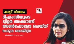 കാളി വിവാദം; ടിഎംസിയുടെ ട്വിറ്റര്‍ അക്കൗണ്ട് അണ്‍ഫോളോ ചെയ്ത് മഹുവ മൊയിത്ര
