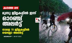 കനത്ത മഴ: മൂന്നു ജില്ലകളില്‍ ഇന്ന് ഓറഞ്ച് അലര്‍ട്ട് ; നാളെ 11 ജില്ലകളില്‍ യെല്ലോ അലര്‍ട്ട്