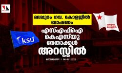 മലപ്പുറം ഗവ. കോളജില്‍ മോഷണം; എസ്എഫ്‌ഐ-കെഎസ്‌യു നേതാക്കള്‍ അറസ്റ്റില്‍