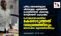 ഹിന്ദു ദൈവങ്ങളുടെ ചിത്രമുളള പത്രത്തില്‍ പൊതിഞ്ഞത് ചിക്കനല്ല, റൊട്ടിയെന്ന് കുടുംബം; ഹോട്ടലുടമക്കെതിരേ കേസെടുത്തത് വധശ്രമത്തിനും മതസ്പര്‍ധ വളര്‍ത്തിയതിനും