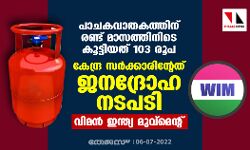 പാചകവാതകത്തിന് രണ്ട് മാസത്തിനിടെ കൂട്ടിയത് 103 രൂപ: കേന്ദ്ര സര്ക്കാരിന്റേത് ജനദ്രോഹ നടപടിയെന്ന് വിമന് ഇന്ത്യ മുവ്മെന്റ് പാചകവാതകത്തിന് രണ്ട് മാസത്തിനിടെ കൂട്ടിയത് 103 രൂപ: കേന്ദ്ര സര്ക്കാരിന്റേത് ജനദ്രോഹ നടപടിയെന്ന് വിമന് ഇന്ത്യ മുവ്മെന്റ്