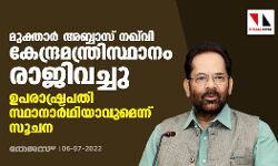 മുക്താര്‍ അബ്ബാസ് നഖ്‌വി കേന്ദ്രമന്ത്രി സ്ഥാനം രാജിവച്ചു; ഉപരാഷ്ട്രപതി സ്ഥാനാര്‍ഥിയാവുമെന്ന് സൂചന