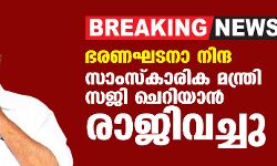 ഭരണഘടനാ നിന്ദ: സാംസ്‌കാരിക മന്ത്രി സജി ചെറിയാന്‍ രാജിവെച്ചു