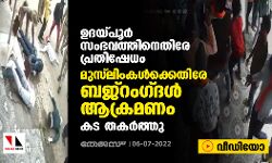 ഉദയ്പൂര്‍ സംഭവത്തിനെതിരേ പ്രതിഷേധം; മുസ് ലിംകള്‍ക്കെതിരേ ബജ്‌റംഗ്ദള്‍ ആക്രമണം; കട തകര്‍ത്തു (വീഡിയോ)
