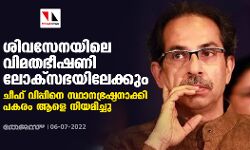 ശിവസേനയിലെ വിമതഭീഷണി ലോക്‌സഭയിലേക്കും: ചീഫ് വിപ്പിനെ സ്ഥാനഭ്രഷ്ടനാക്കി പകരം ആളെ നിയമിച്ചു